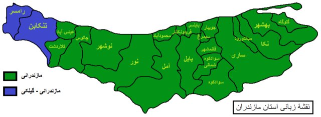 زبان مازندرانی یا تبری زبان مازندرانی یا تبری