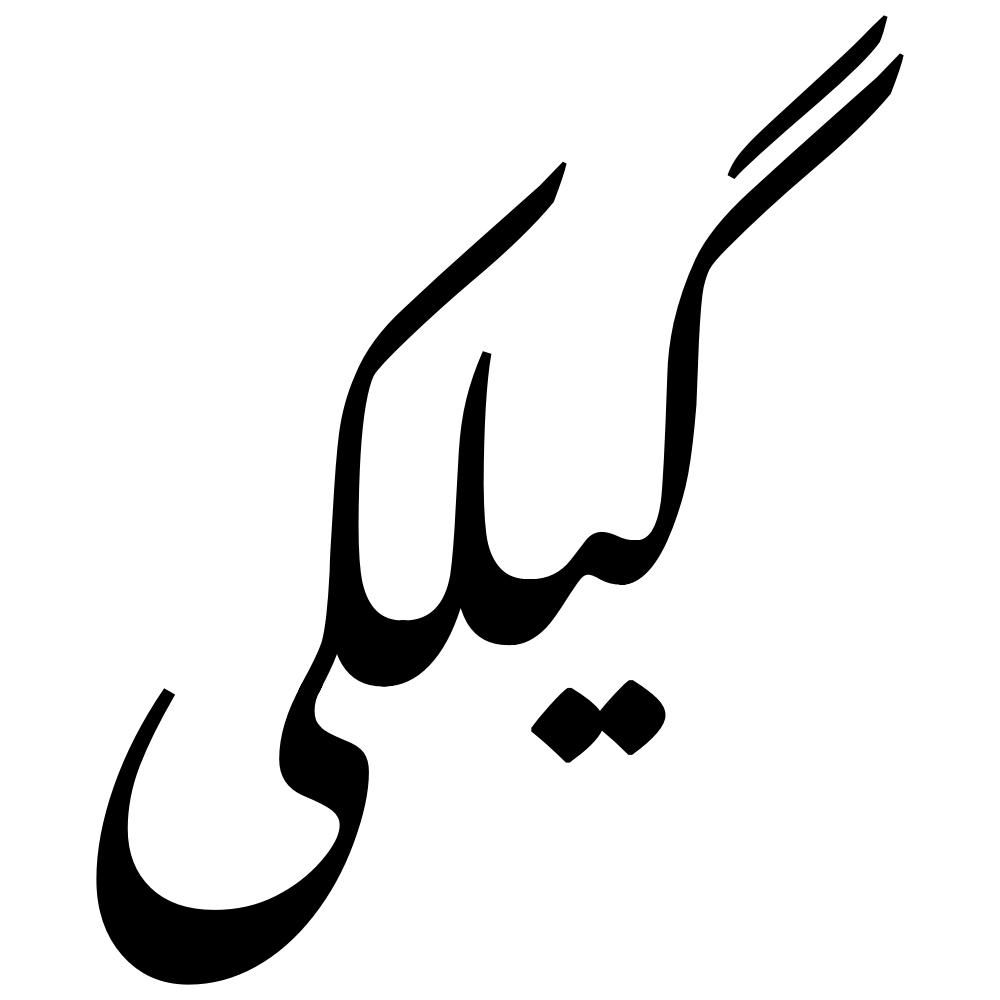 زبان گیلکی زبان گیلکی