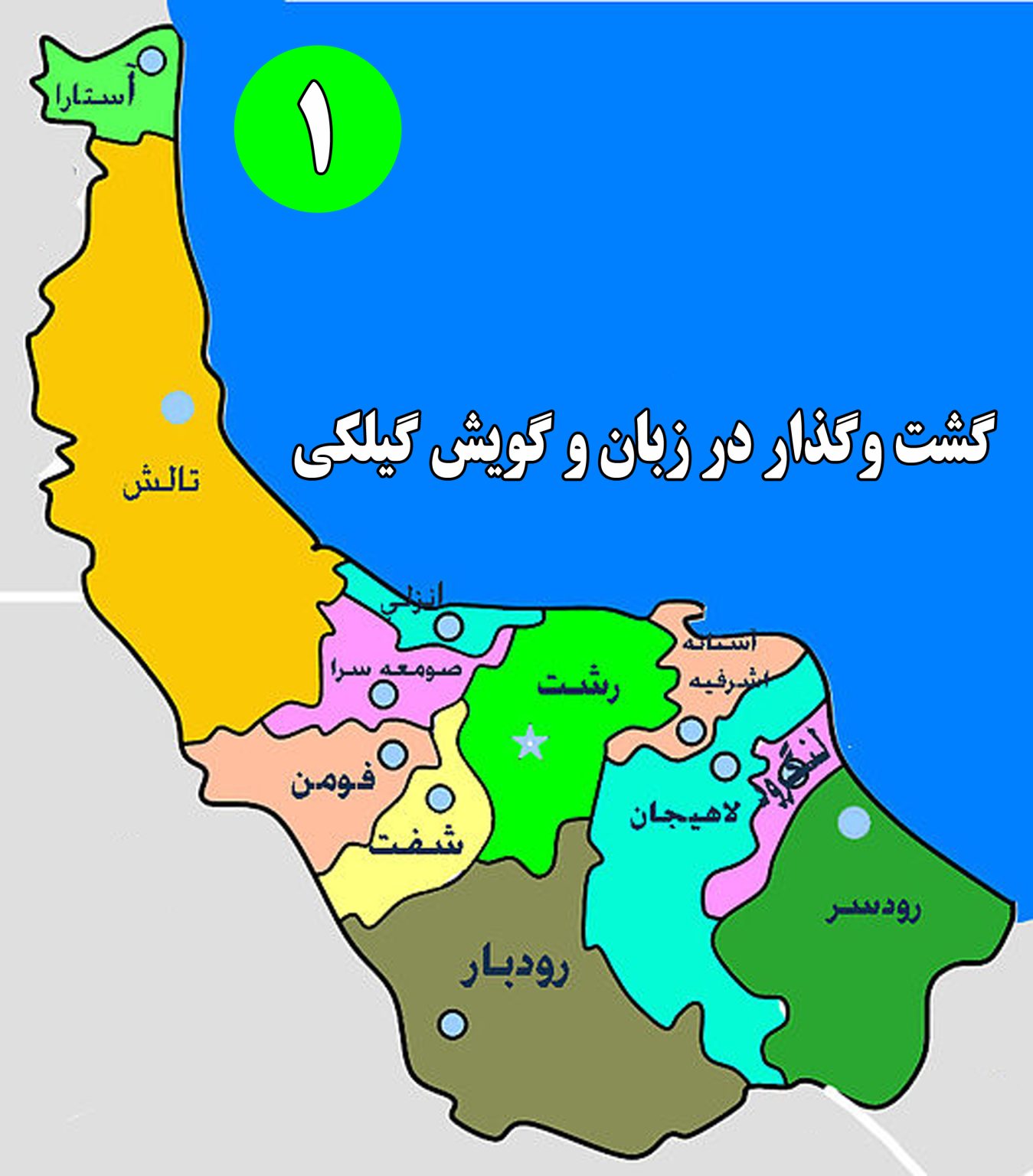زبان گیلکی زبان گیلکی