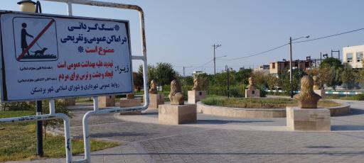 پارک مشاهیر بردسکن پارک مشاهیر بردسکن