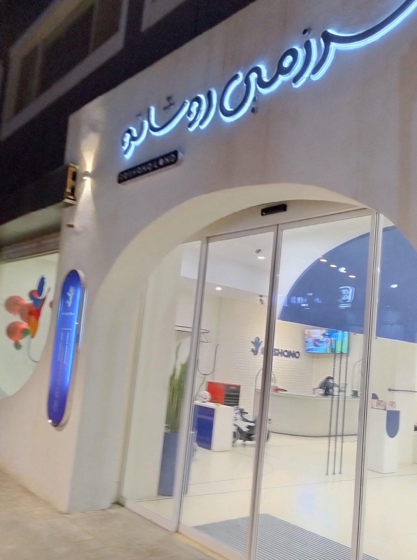 سرزمین روشانو تهران