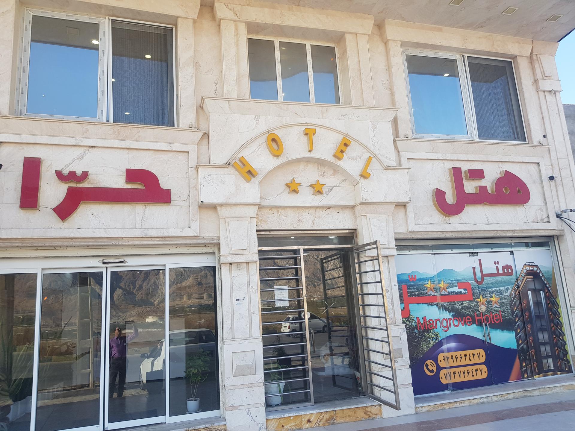 هتل حرا عسلویه هتل سه ستاره حرا عسلویه
