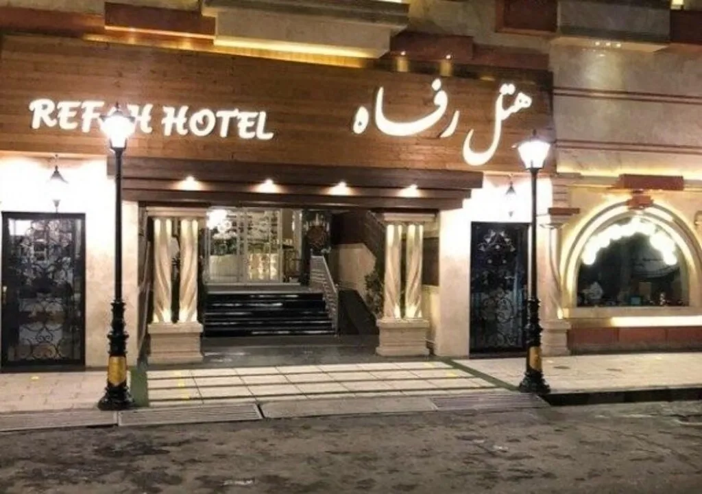 هتل رفاه مشهد هتل رفاه مشهد