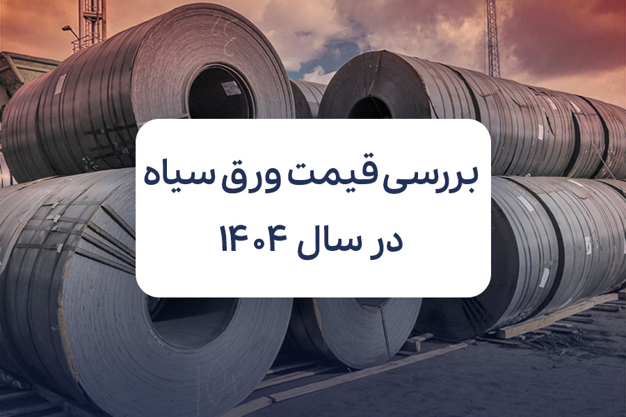 ورق سیاه ورق سیاه