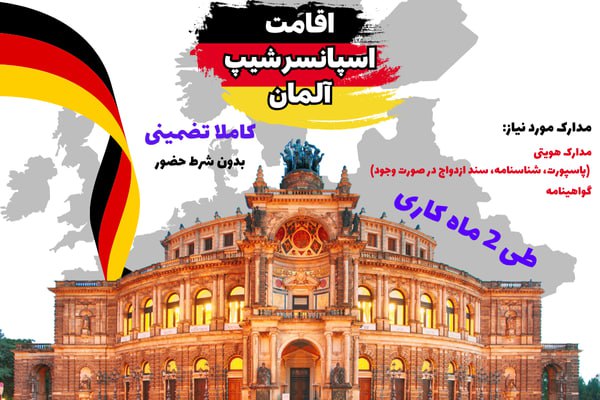 اقامت آلمان