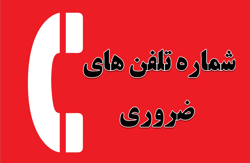 این شماره ها در سفر لازمت میشه !