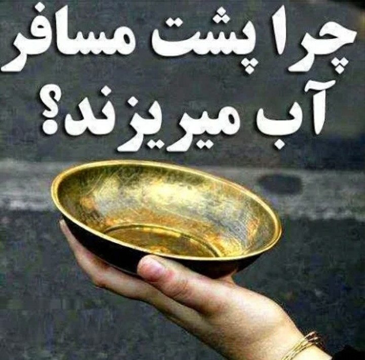 ریختن آب پشت مسافر ریختن آب پشت مسافر