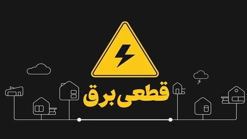 سفر بدون شوک قطع برق