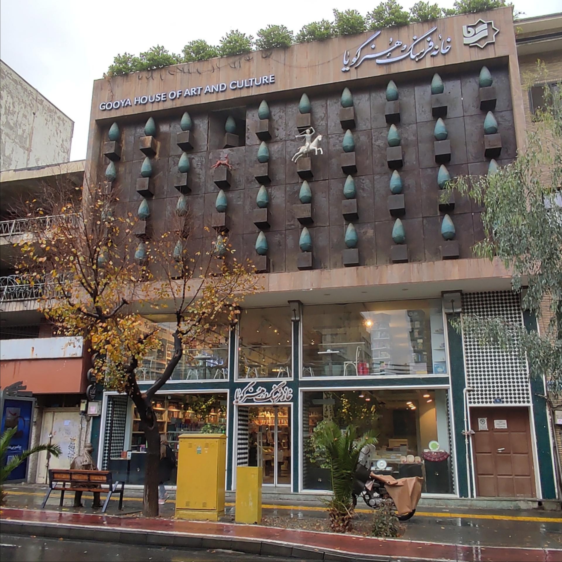 خانه فرهنگ و هنر گویا