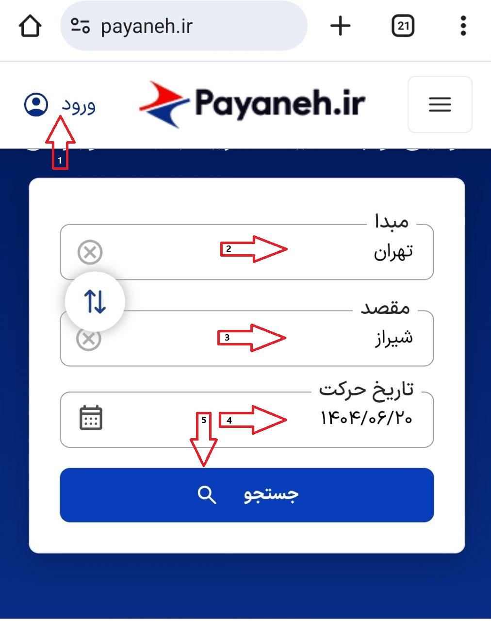 مرحله 1 خرید بلیط اتوبوس از پایانه مرحله 1 خرید بلیط اتوبوس از پایانه