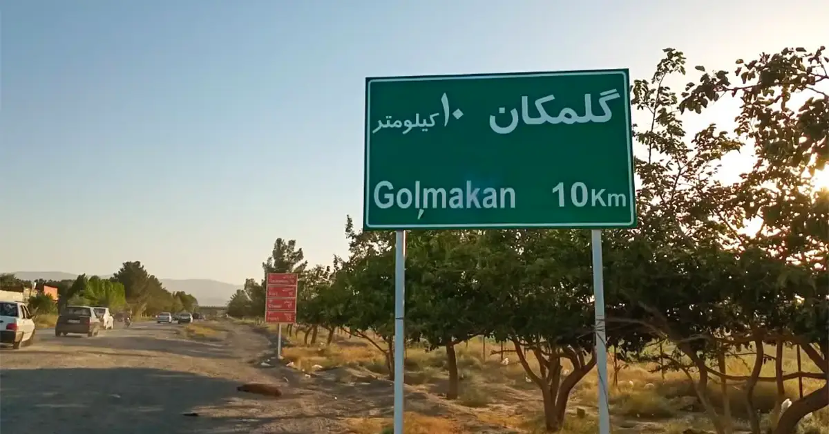 خانه استاد شجریان در گلمکان