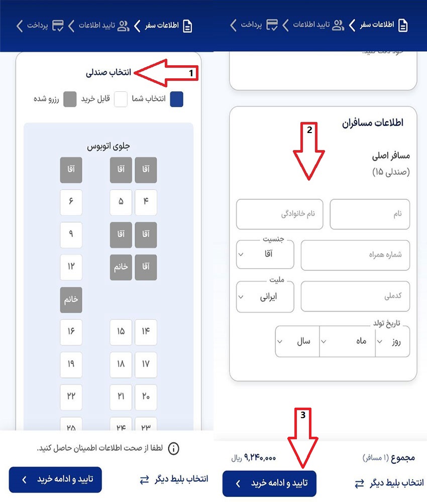 مرحله 3 خرید بلیط اتوبوس از پایانه مرحله 3 خرید بلیط اتوبوس از پایانه