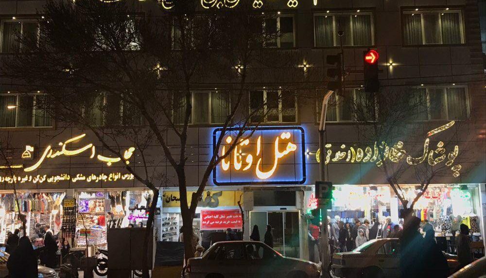 هتل اوتانا مشهد