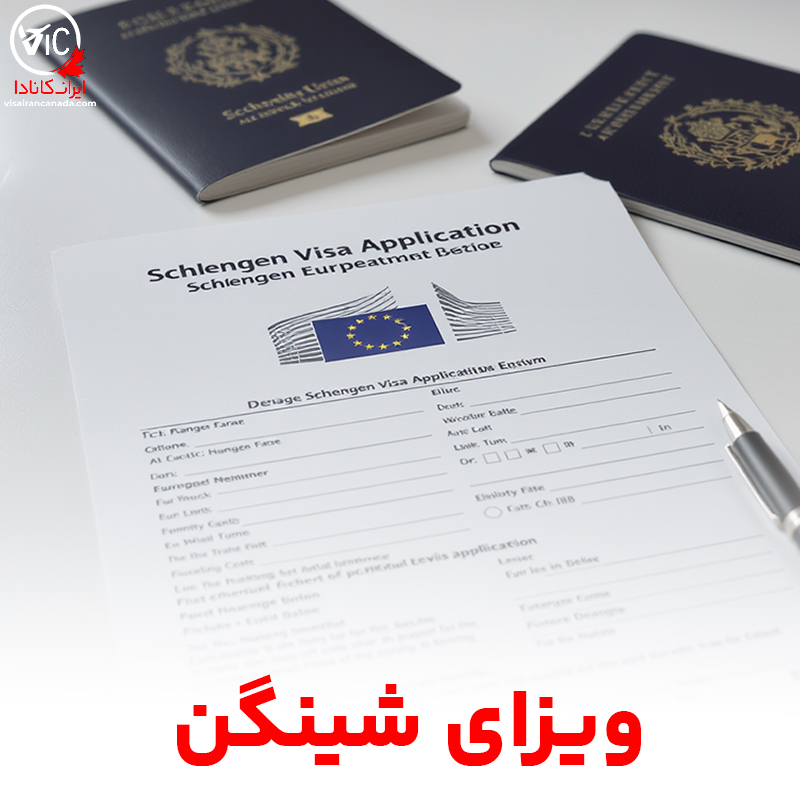 ویزای شینگن