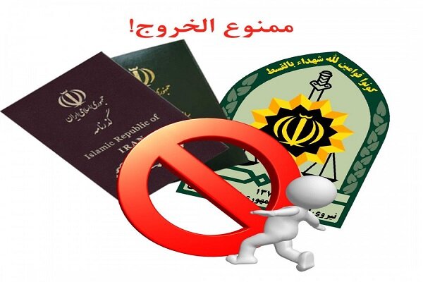 ممنوع‌الخروج