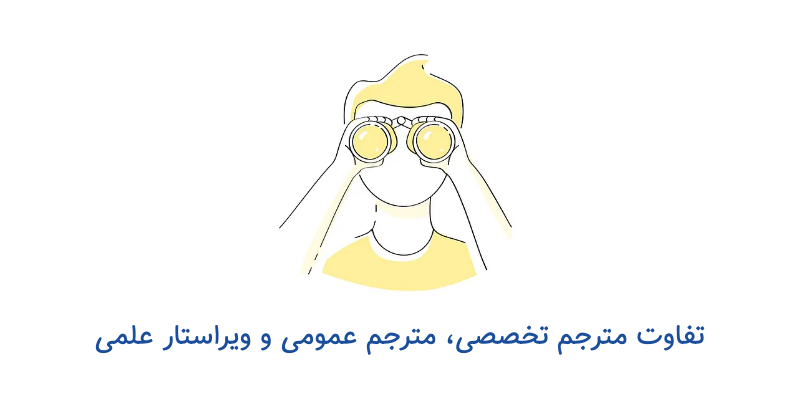 تفاوت مترجم تخصصی عمومی