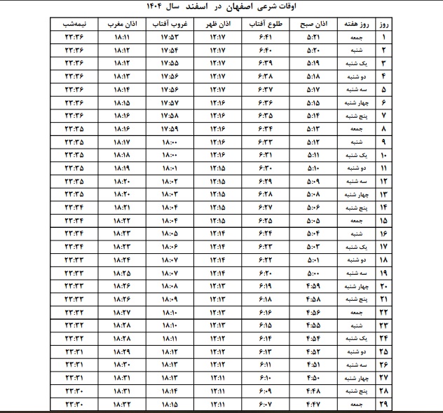 زمان اذان اصفهان در رمضان 1404