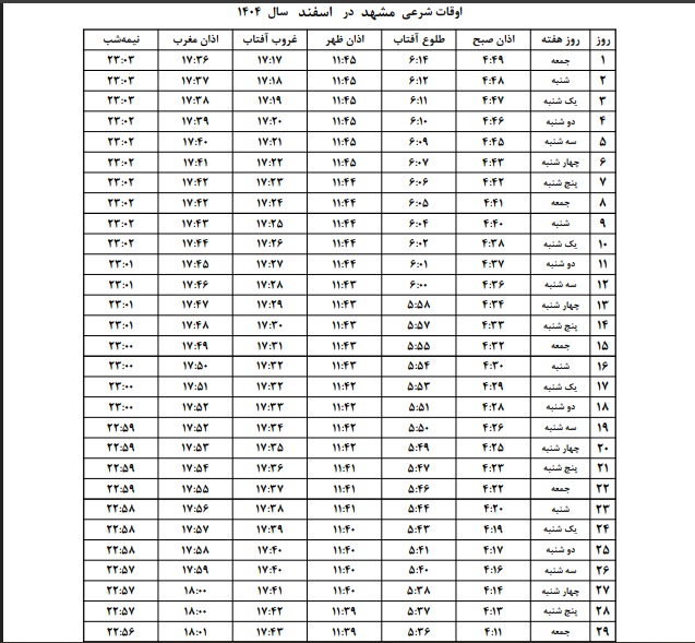 زمان اذان مشهد در رمضان 1404