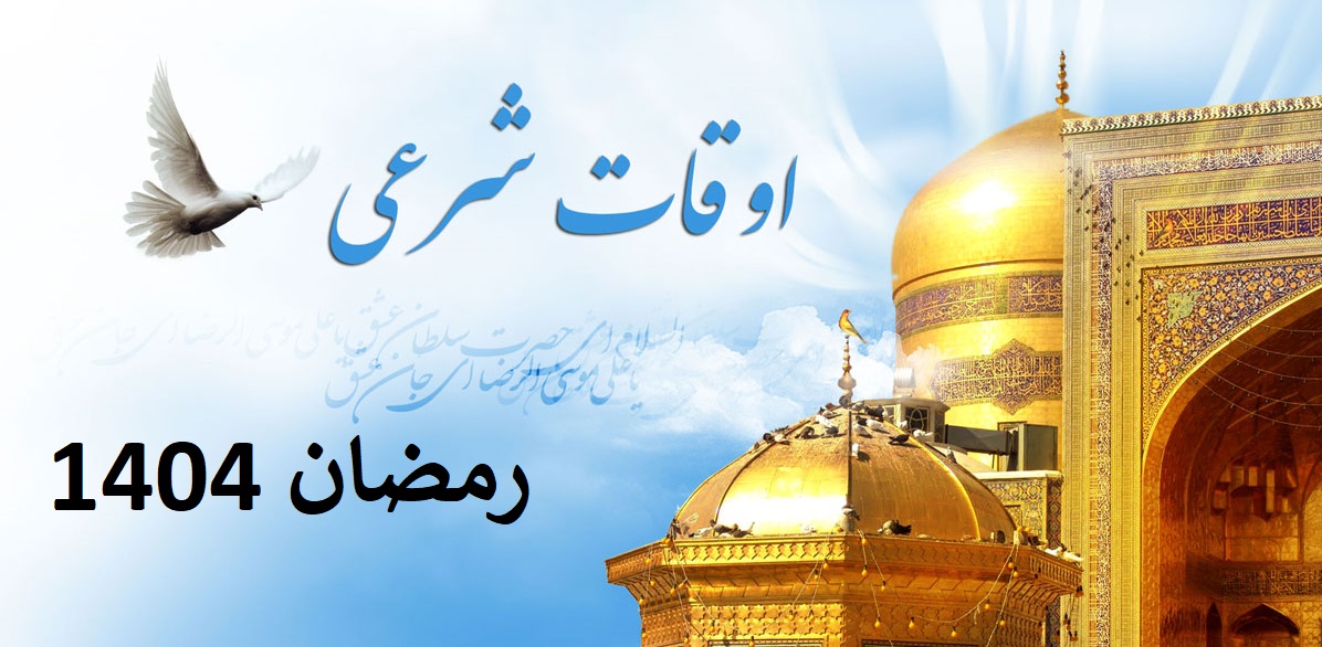 اوقات شرعی رمضان 1404
