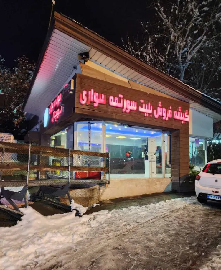 سورتمه توچال تهران