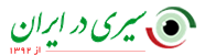 سیری در ایران