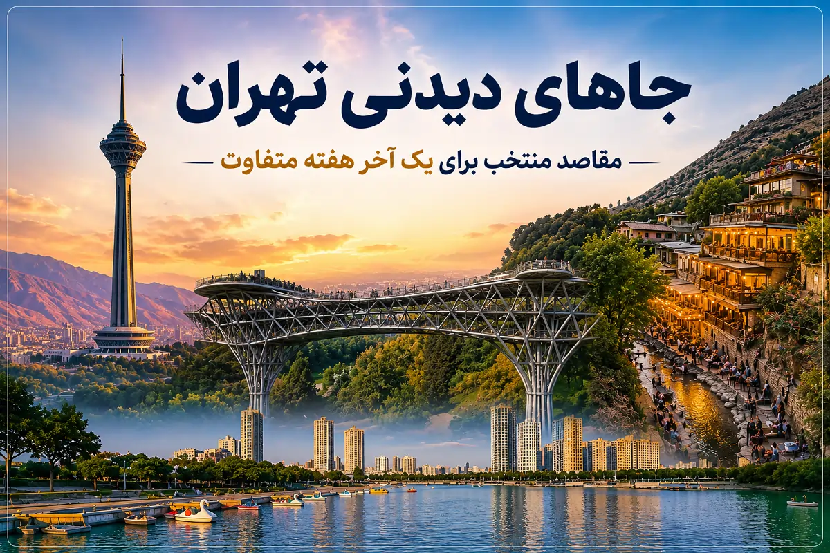 جاهای دیدنی تهران
