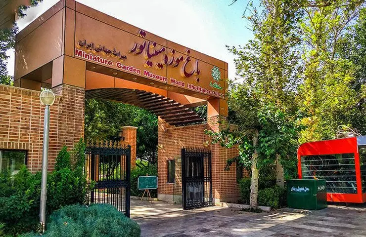 باغ موزه مینیاتور باغ موزه مینیاتور