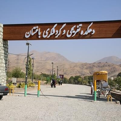 دهکده گردشگری باغستان