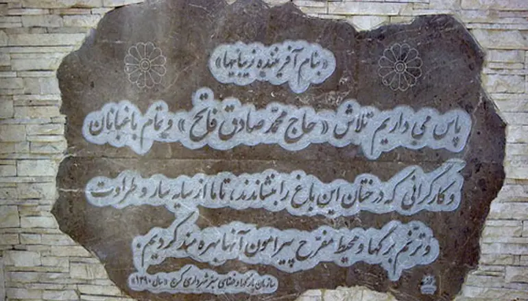 باغ فاتح کرج