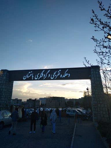 دهکده گردشگری باغستان