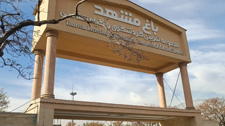 باغ گیاه‌شناسی مشهد