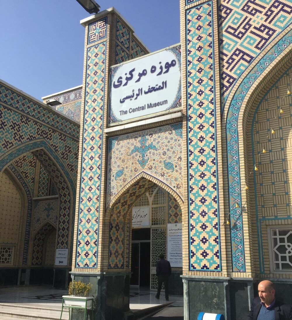موزه مرکزی آستان قدس رضوی موزه آستان قدس