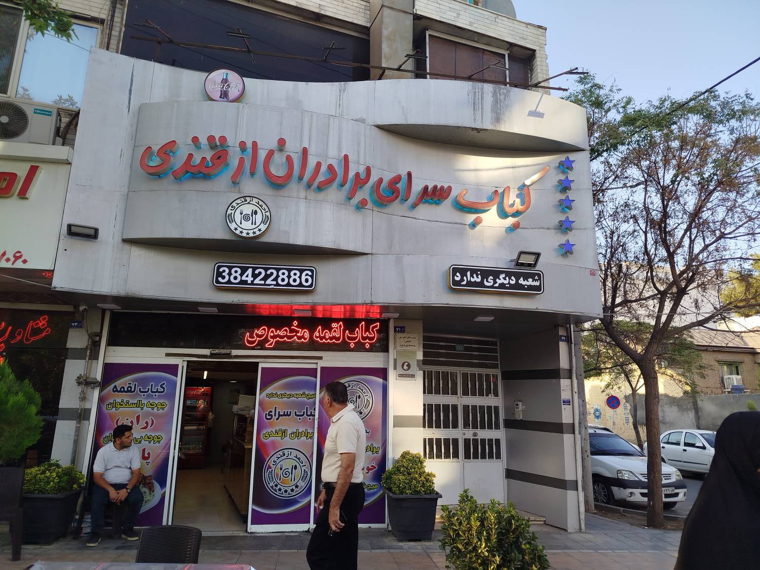 کبابسرای برادران ازقندی