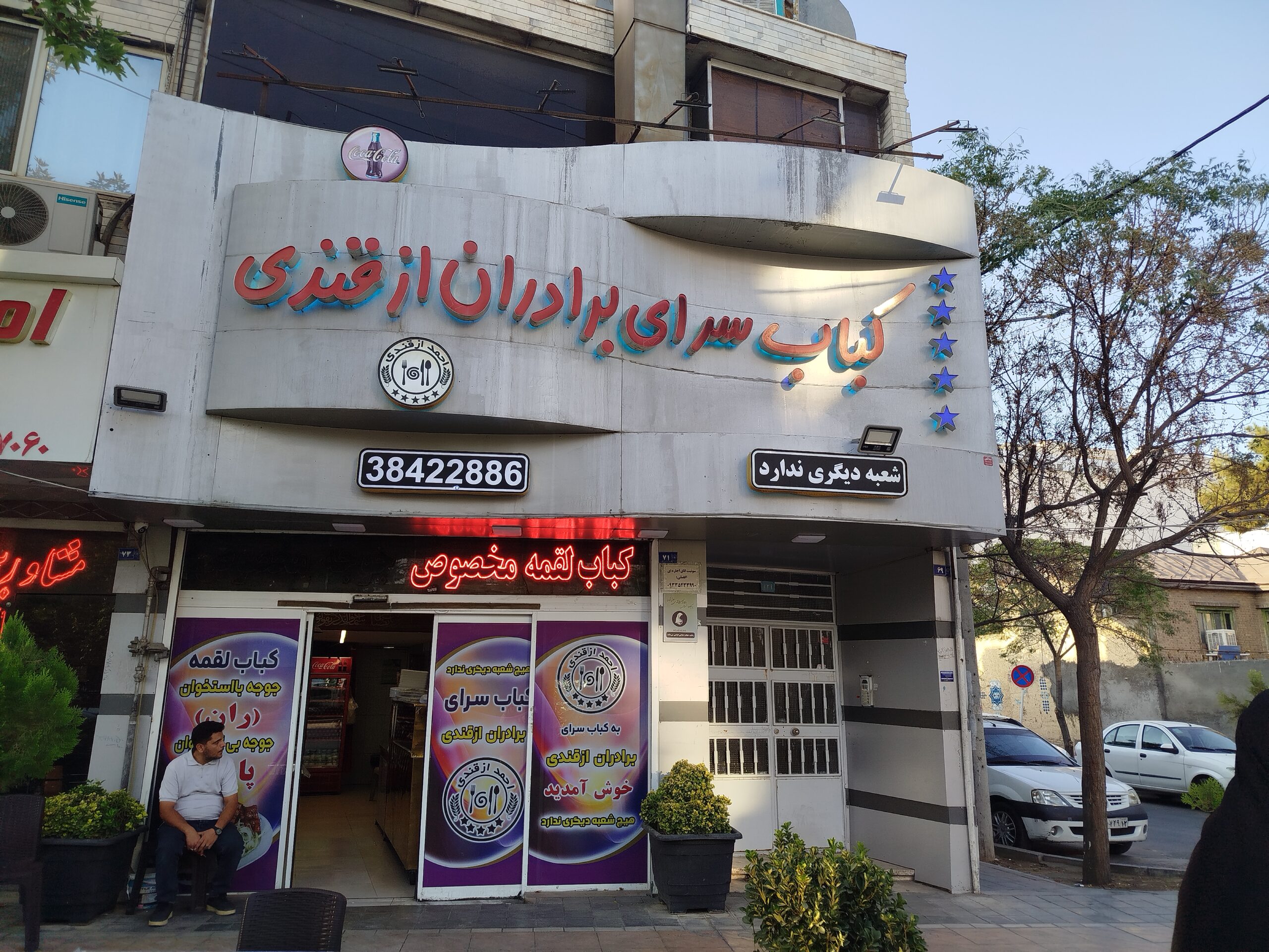 کبابسرای برادران ازقندی